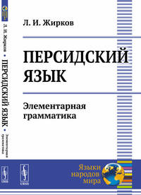 Персидский язык. Элементарная грамматика