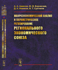 Макроэкономический анализ и параметрическое регулирование регионального экономического союза