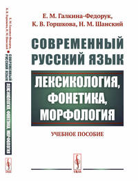 Современный русский язык. Лексикология, фонетика, морфология. Учебное пособие