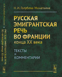 Русская эмигрантская речь во Франции конца XX века. Тексты и комментарии