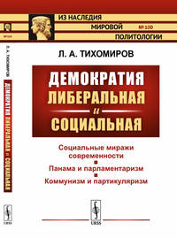 Демократия либеральная и социальная. Выпуск №100