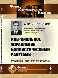 Инерциальное управление баллистическими ракетами. Некоторые теоретические вопросы