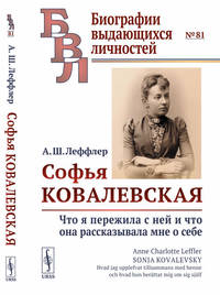 Софья Ковалевская. Что я пережила с ней и что она рассказывала мне о себе. Выпуск №81