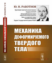 Механика деформируемого твердого тела