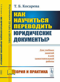 Как научиться переводить юридические документы? Для учебных занятий и для самостоятельной работы. Теория и практика