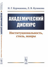 Академический дискурс. Институциональность, стиль, жанры