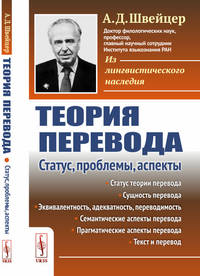 Теория перевода. Статус, проблемы, аспекты