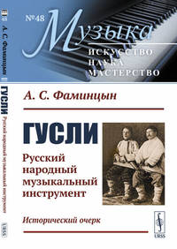 Гусли. Русский народный музыкальный инструмент. Исторический очерк. Выпуск №48