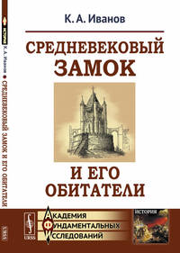 Средневековый замок и его обитатели
