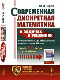Современная дискретная математика в задачах и решениях. От перечислительной комбинаторики до криптографии XXI века. Более 700 задач с решениями. Выпуск №18