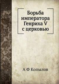 Борьба императора Генриха V с церковью