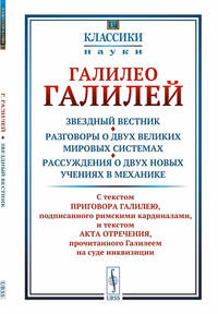 Звездный вестник. Разговоры о двух великих мировых системах. Рассуждения о двух новых учениях в механике. Избранные места. Выпуск №17