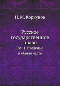 Русское государственное право. Том 1. Введение и общая часть