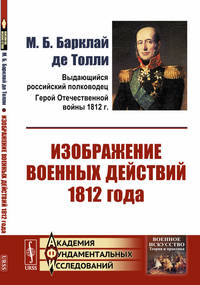 Изображение военных действий 1812 года. Выпуск №43