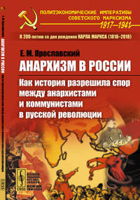 Анархизм в России Как история разрешила спор между анархистами и коммунистами в русской революции