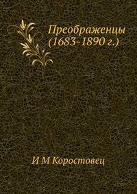 Преображенцы (1683-1890 г.). (1683-1890)