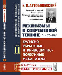 Механизмы в современной технике. Справочное пособие для инженеров, конструкторов и изобретателей. В 7-ми томах. Том 2. Кулисно-рычажные и кривошипно-ползунные механизмы