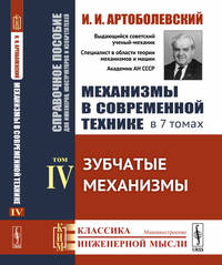 Механизмы в современной технике. Справочное пособие для инженеров, конструкторов и изобретателей. В 7-ми томах. Том 4. Зубчатые механизмы
