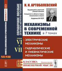 Механизмы в современной технике. Справочное пособие для инженеров, конструкторов и изобретателей. В 7-ми томах. Том 6. Том 7. Электрические механизмы. Гидравлические и пневматические механизмы