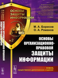 Основы организационно-правовой защиты информации. Выпуск №2