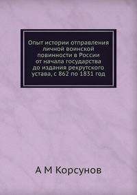 Опыт истории отправления личной воинской повинности в России от начала государства до издания рекрутского устава, с 862 по 1831 год
