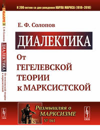 Диалектика. От гегелевской теории к марксистской. Выпуск №161