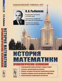 История математики. Хронологическое изложение