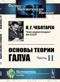 Основы теории Галуа. Часть II. Теория идеалов