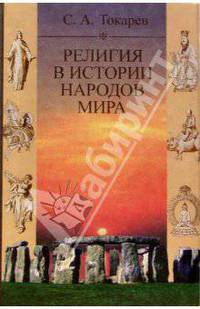 Религия в истории народов мира - 5-е изд., испр. и доп. (Серия "Библиотека: Наука, культура, религия")