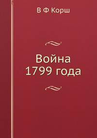 Война 1799 года. История войны России с Францией в царствование императора Павла I в 1799 г.