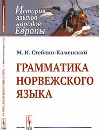 Грамматика норвежского языка