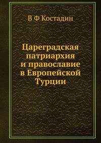 Цареградская патриархия и православие в Европейской Турции