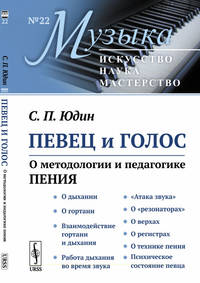 Певец и голос. О методологии и педагогике пения. Выпуск №22