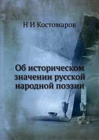 Об историческом значении русской народной поэзии