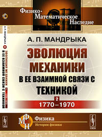 Эволюция механики в ее взаимной связи с техникой. Книга 2. 1770–1970