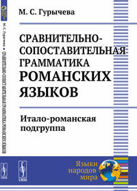Сравнительно-сопоставительная грамматика романских языков. Итало-романская подгруппа