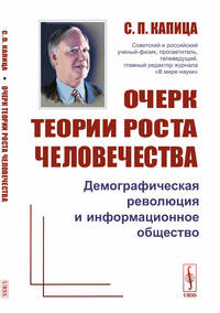 Очерк теории роста человечества. Демографическая революция и информационное общество