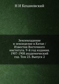 Землевладение и земледелие в Китае / Известия Восточного института. 9-й год издания. 1907-1908 академический год. Том 23. Выпуск 2