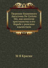 Творение блаженного Августина. De Civitate Dei, как апология христианства в его борьбе с римским язычеством
