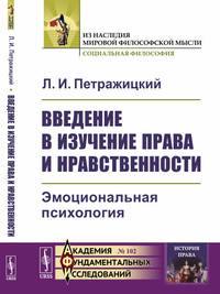 Введение в изучение права и нравственности. Эмоциональная психология. Выпуск №102
