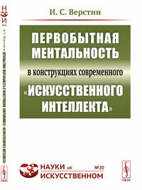 Первобытная ментальность в конструкциях современного "искусственного интеллекта". Выпуск №20