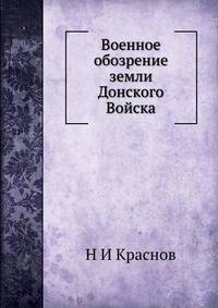 Военное обозрение земли Донского Войска