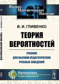 Теория вероятностей. Учебник для высших педагогических учебных заведений