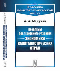 Проблемы послевоенного развития экономики капиталистических стран. Выпуск №72