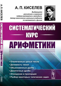 Систематический курс арифметики
