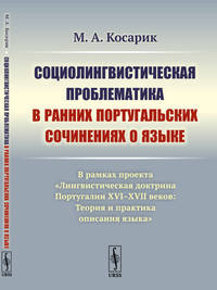 Социолингвистическая проблематика в ранних португальских сочинениях о языке. В рамках проекта "Лингвистическая доктрина Португалии XVI–XVII веков. Теория и практика описания языка"