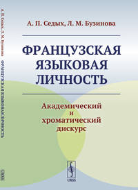 Французская языковая личность. Академический и хроматический дискурс