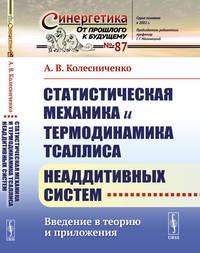Статистическая механика и термодинамика Тсаллиса неаддитивных систем. Введение в теорию и приложения. Выпуск №87