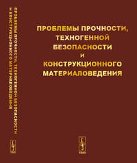 Проблемы прочности, техногенной безопасности и конструкционного материаловедения
