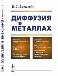 Диффузия в металлах